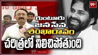 Thota Chandrasekhar about Guntur Janasena Sankharavam | 99TV Telugu