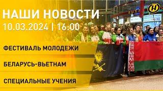 Новости: фестиваль молодежи в Сочи; Беларусь-Вьетнам; МЧС в особых условиях; национальный рекорд