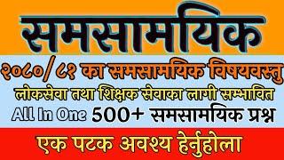 CURRENT AFFAIR 2080/81 समसामयिक प्रश्नोत्तर २०८१/८१ लोकसेवा तथा शिक्षक सेवा Loksewa tayari. TSC. PSC