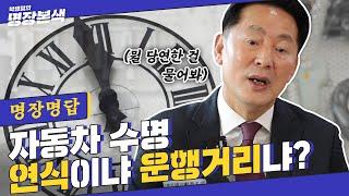 [명장명답] “너 몇 살이야ㅡㅡ?” 자동차 나이는 연식 vs 키로 수 뭘로 판단할까