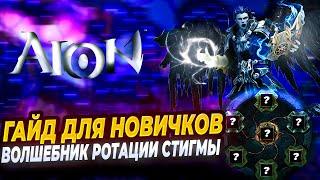 ВОЛШЕБНИК ГАЙД ДЛЯ НОВИЧКОВ СТИГМА БИЛДЫ AION CLASSIC  АЙОН КЛАССИК