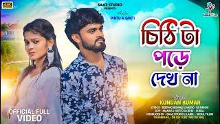 Chithi Ta Pode Dekh Na (Male Version), চিঠি টা পড়ে দেখ না, Kundan Kumar, New Purulia Video Song 2024