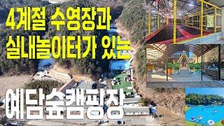 [만성TV] 캠핑을 사랑한 수리공 [2분캠핑장 소개] 서울에서 1시간 거리 캠핑장 - 실내놀이터, 실내물놀이장이  있는 예담숲 캠핑장 추천