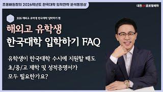 2026 해외고 유학생 한국대학 입학하기 1부: FAQ 28. 유학생이 한국대학 수시에 지원할 때도 초/중/고 재학 및 성적증명서가 모두 필요한가요?