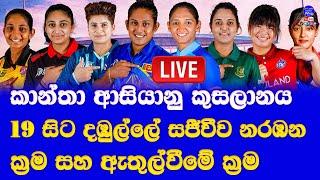 women's asia cup 2024 Live broadcasting channels & time table in dambulla