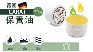 L248 德國CARAT保養油50ml   170ml  250ml