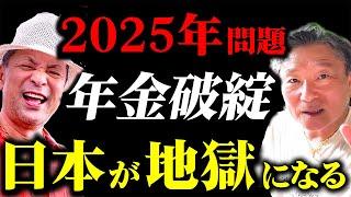 【大富豪の警告】2025年問題と年金破綻に備えろ！2040年は財政破綻… #人口の3割が高齢者 #老後の貧困問題