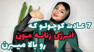 با این ۷ عادت کوچولو انرژی زنانه ات رو تقویت کن