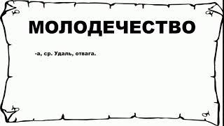 МОЛОДЕЧЕСТВО - что это такое? значение и описание