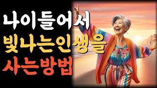 나이들어서 빛나는 인생을 사는 방법.인생의비밀공간.반복