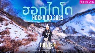 Full Trip เที่ยวญี่ปุ่น ฮอกไกโด 2023 ซัปโปะโระ โอตารุ โนโบริเบทสึ 6วัน 5คืน ไม่ย้ายที่นอน | Sadoodta