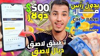 تطبيق لاصق ديال لاصق لي كولشي كيدخل منو اللعاقة 500$ أسبوعيا وبدون رأس مال الربح من الإنترنيت 2024