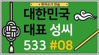 대한민국 성씨 533 #08 351-400위 /  Korean Surnames TOP 533 / 韩国 姓氏