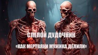 Аудиокниги и рассказы: "Слепой дудочник - Как мертвяки мужика делили" - автор Алексей Гужва