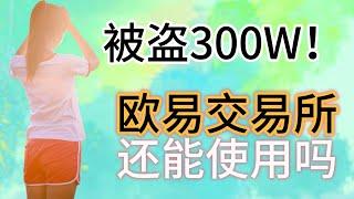 欧易被盗300w！！事件最终如何处理？4分钟了解欧易最新被盗事件，欧易交易所现在还安全吗？欧易交易所还能不能使用。我们可以使用那些交易所？#欧易okex #okx #欧易注册 #欧易邀请码 #欧易