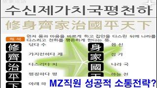 MZ직원과 성공적 소통 방법은 '수신제가치국평천하가' 이다 ??