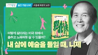  『내 삶에 예술을 들일 때, 니체』 출간 기념 LIVE ― 서울대학교 철학과 박찬국 교수