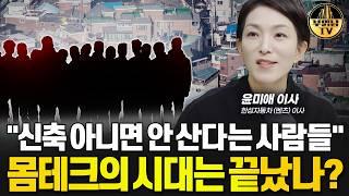 무일푼에서 압구정 현대아파트 "신축 아니면 안 산다는 사람들" 몸테크의 시대는 끝났나? [윤미애 이사 2부]