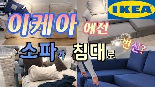 이케아 소파 소파베드 같이 구경해요 쇼룸 투어 거실 수납 쇼파 IKEA SOFA SOFA BED SHOP WITH ME