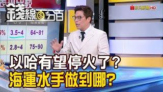 《以哈有望停火了? 海運水手做到哪?》【錢線百分百】20240711-10│非凡財經新聞│