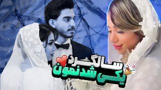 سالگردمون مبارک