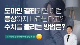 도파민이 결핍되면 이런증상까지 나타난다구요? 도파민 수치를 올릴 수 있는 방법들은!