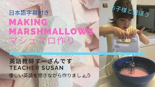 英語教師すーざんです Teacher Susan マシュマロ作り Home made marshmallows