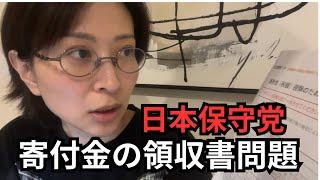 【日本保守党】寄付金の領収書が貰えない騒動について解説【寄附金控除】