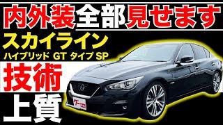 【スカイライン ハイブリッド GT タイプSP】内外装全部見せます！今すぐ買える中古車を紹介！【おうちで中古車選び】