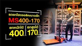 วิธีการใช้งาน รถยกของขนาดเล็ก (Mini Stacker) รุ่น 400KG /170CM