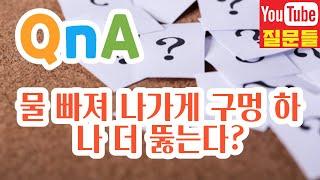 물 빠져 나가게 구멍 하나 더 뚫는다?