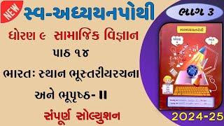 Std 9 samaj ch 14 sva adhyayan pothi solution || dhoran 9 samaj ch 14 solution ||