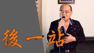 後一站 - 翁立友｜ 鄭舜元 老師 翻唱