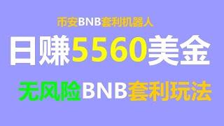 无风险套利跟单交易攻略：轻松日赚5000美元的秘密武器 #币安跟单交易 #币安 #比特币行情 #跨链套利 #币安出金