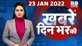 din bhar ki khabar | news of the day, hindi news india |top news| Election | db live news | #DBLIVE