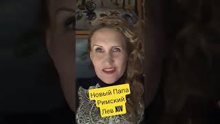 Новый #ПапаРимский - Великий #Лев или #лузер? #РобертПрево. #ЛевXIV https://youtu.be/NF5C2NnOVdc
