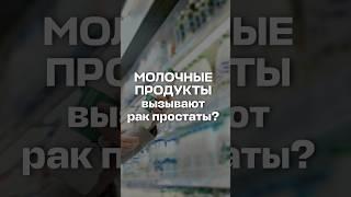 Молочные продукты вызывают рак? // #онкологМочалова