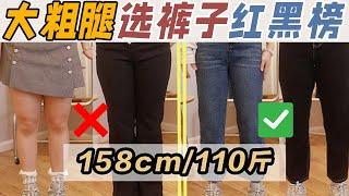 【158cm/110斤】微胖裤子️红榜显高显瘦黑榜又矮又壮