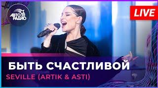 Seville (Artik & Asti) - Быть Счастливой (LIVE @ Авторадио)