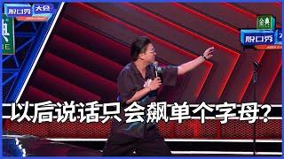 吴星辰：爆笑演绎网络用语害人不浅，以后说话只会飙单个字母？ | 脫口秀大會 S4 |綜劇安利社