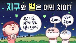 [3분차이] 지구는 왜 별이 아닌가요? | 항성과 행성 | 위성