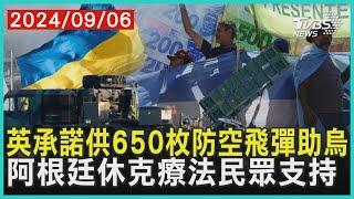 英承諾供650枚防空飛彈助烏 阿根廷休克療法民眾支持| 十點不一樣 20240906 @TVBSNEWS01