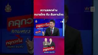 ความแตกต่างระหว่างทนายโจร กับ ทนายสันดานโจร | คลุกวงใน ถามตรงถามจริง Highlight