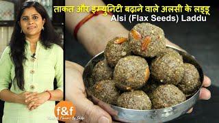 ताकत और इम्युनिटी बढ़ाने वाले अलसी के लड्डू Strength & immunity booster Flax Seeds Laddu Recipe