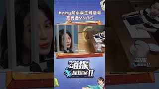 #angelababy 清唱《孤勇者》与小学生对暗号 | 萌探探探案 EP10 | The Detectives' Adventures | iQIYI综艺