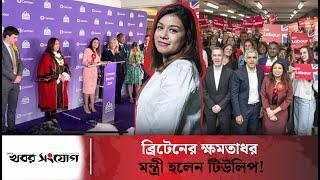 যুক্তরাজ্যের যেসব ক্ষমতা পাচ্ছেন টিউলিপ সিদ্দিক | Tulip Siddiq | UK Minister | Khobor Sangjog