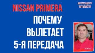 Nissan Primera (Ниссан Премера). Вылетает 5 передача.