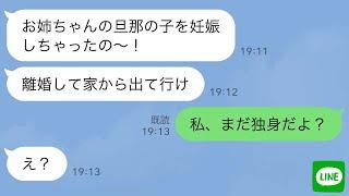 【LINE】妹が私の旦那の子供を妊娠したと略奪連絡してきたので、独身だと伝えると