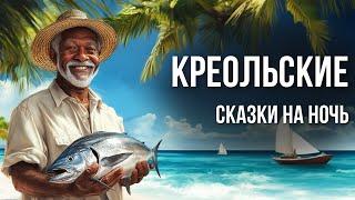 Креольские сказки на ночь и звуки моря | Аудиосказки для сна | Сказки от бессонницы для взрослых