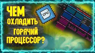 Чем охлаждать горячий процессор от Intel?